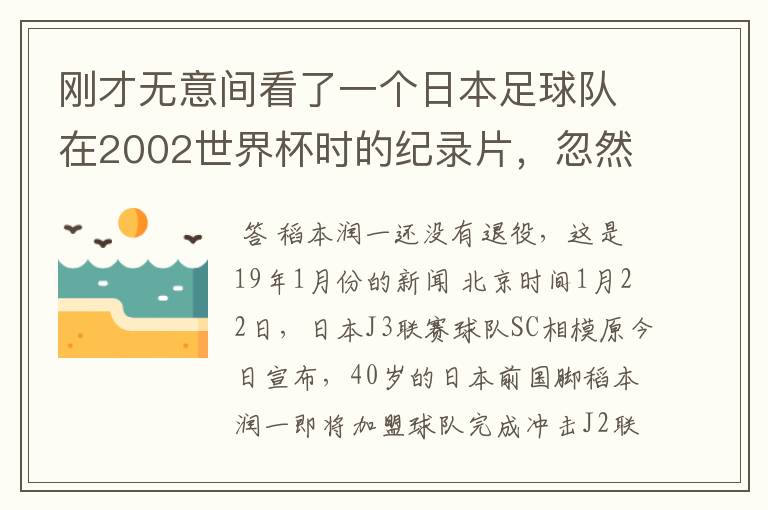 刚才无意间看了一个日本足球队在2002世界杯时的纪录片,忽然想起那一届的几位骨干精英球员他们还踢球吗?