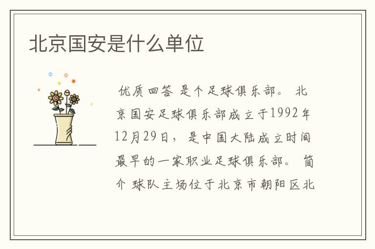 北京国安是什么单位