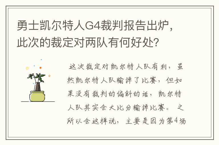 勇士凯尔特人G4裁判报告出炉,此次的裁定对两队有何好处?