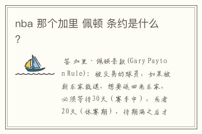 nba 那个加里 佩顿 条约是什么?