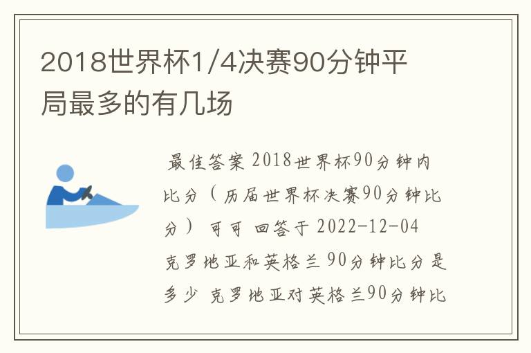 2018世界杯1/4决赛90分钟平局最多的有几场