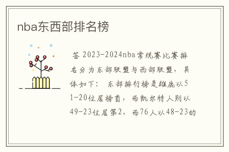 nba东西部排名榜