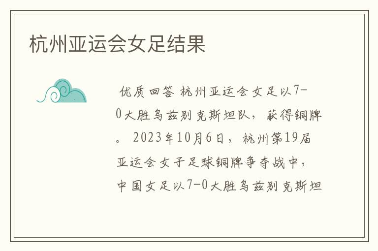 杭州亚运会女足结果