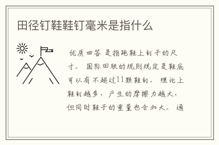 田径钉鞋鞋钉毫米是指什么