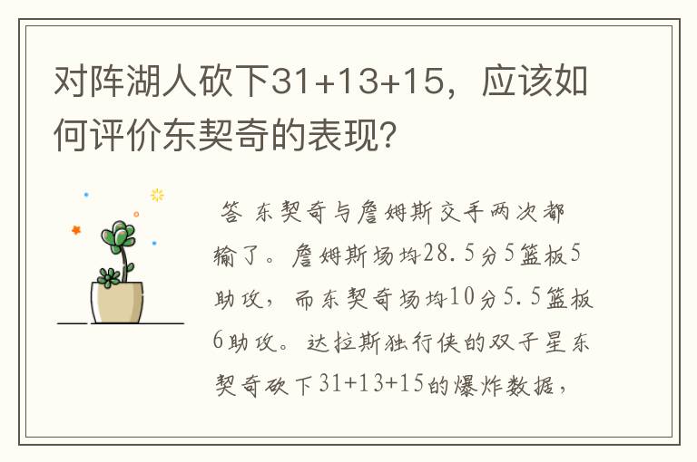 对阵湖人砍下31+13+15,应该如何评价东契奇的表现?