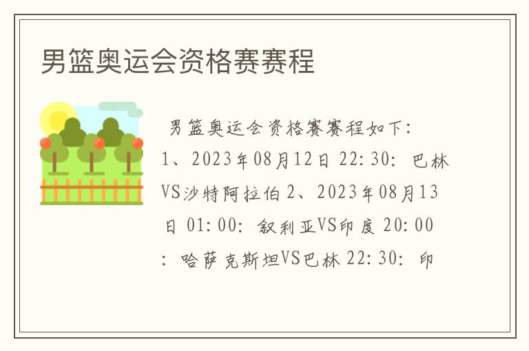 男篮奥运会资格赛赛程