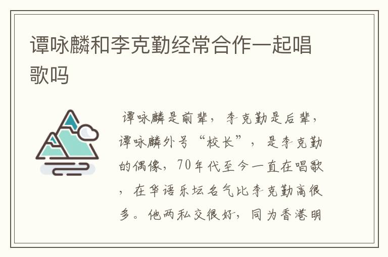 谭咏麟和李克勤经常合作一起唱歌吗