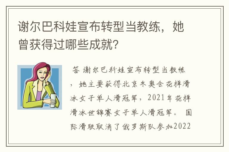 谢尔巴科娃宣布转型当教练,她曾获得过哪些成就?