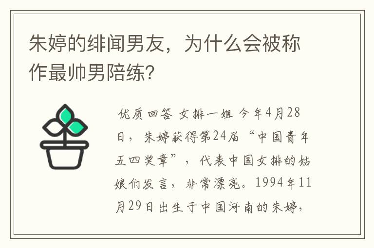 朱婷的绯闻男友,为什么会被称作最帅男陪练?