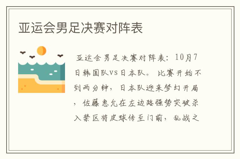 亚运会男足决赛对阵表