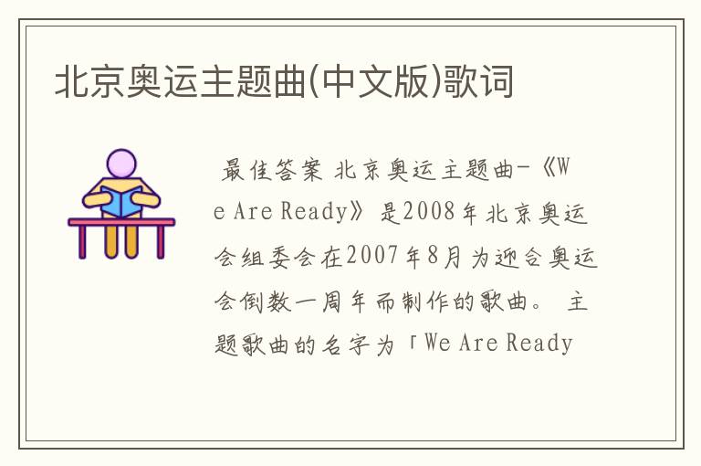 北京奥运主题曲(中文版)歌词