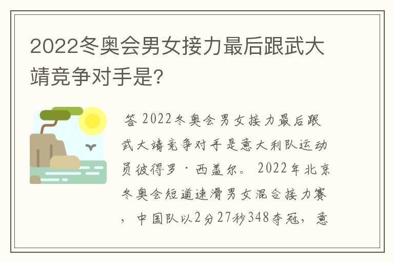 2022冬奥会男女接力最后跟武大靖竞争对手是?