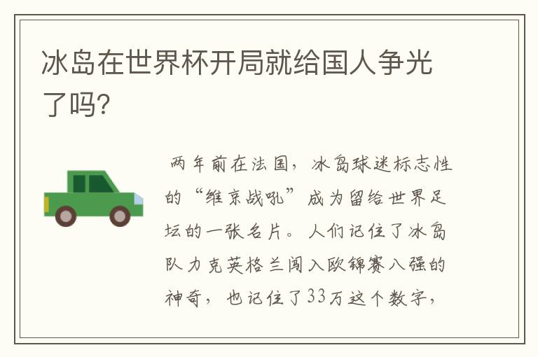 冰岛在世界杯开局就给国人争光了吗?