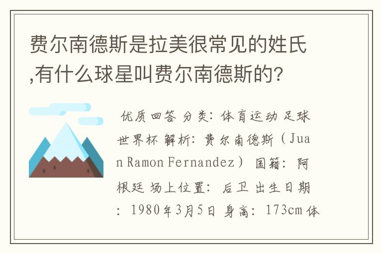 费尔南德斯是拉美很常见的姓氏,有什么球星叫费尔南德斯的?