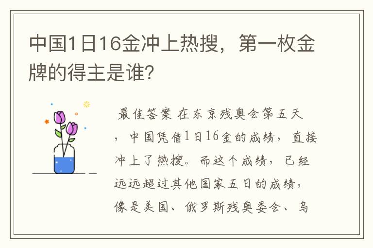 中国1日16金冲上热搜,第一枚金牌的得主是谁?