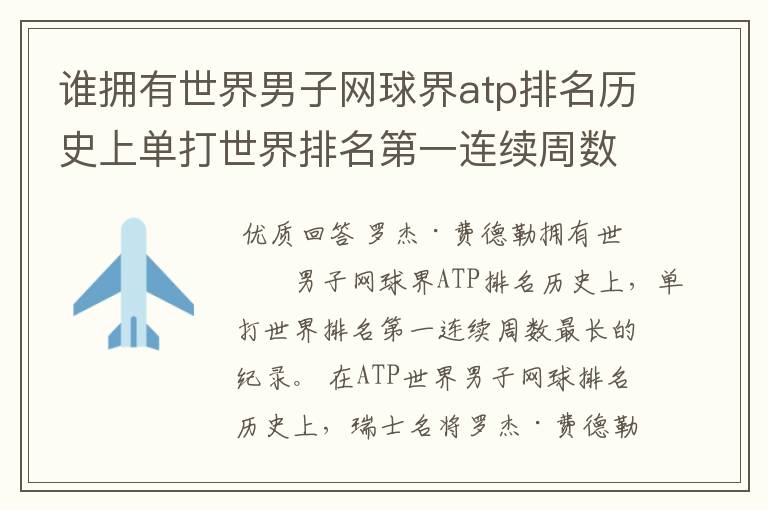 谁拥有世界男子网球界atp排名历史上单打世界排名第一连续周数最长的纪录