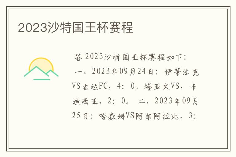 2023沙特国王杯赛程