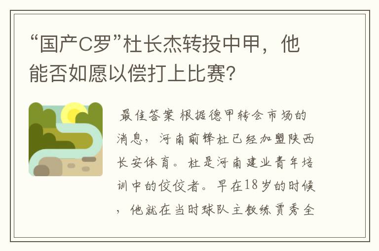 “国产C罗”杜长杰转投中甲,他能否如愿以偿打上比赛?