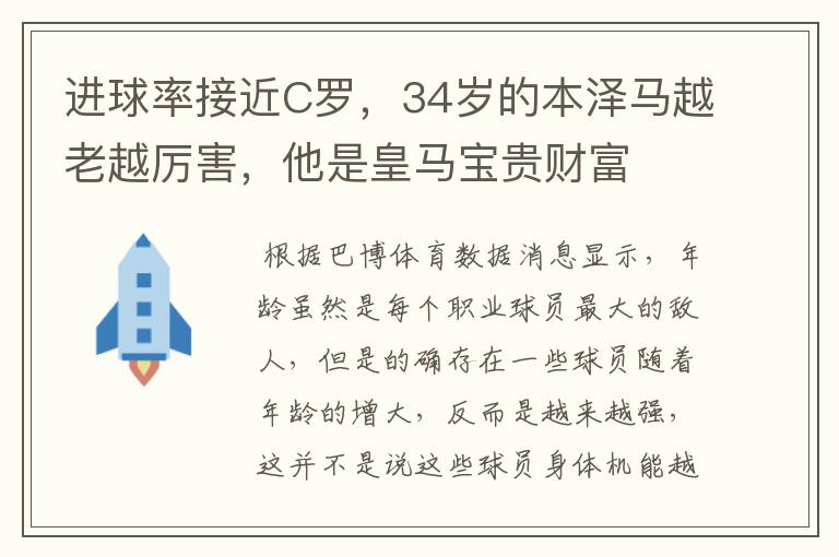 进球率接近C罗,34岁的本泽马越老越厉害,他是皇马宝贵财富