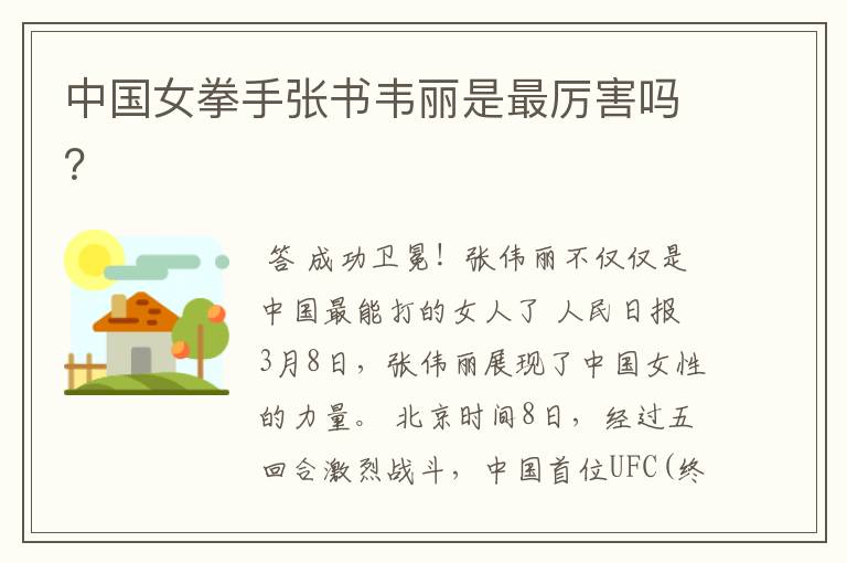 中国女拳手张书韦丽是最厉害吗?