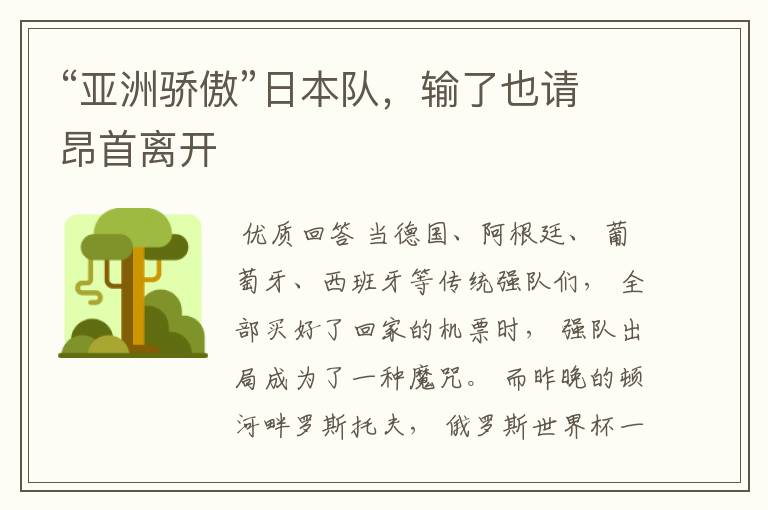 “亚洲骄傲”日本队,输了也请昂首离开