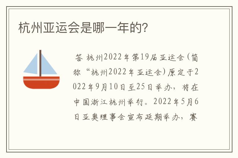 杭州亚运会是哪一年的？