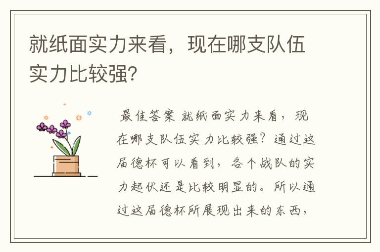 就纸面实力来看,现在哪支队伍实力比较强?
