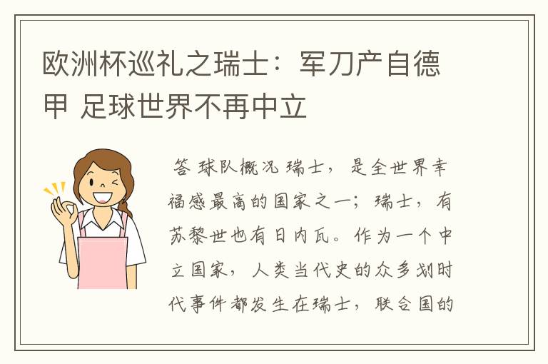 欧洲杯巡礼之瑞士:军刀产自德甲 足球世界不再中立