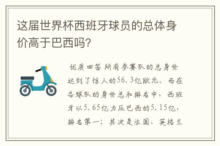 这届世界杯西班牙球员的总体身价高于巴西吗?