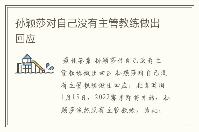孙颖莎对自己没有主管教练做出回应