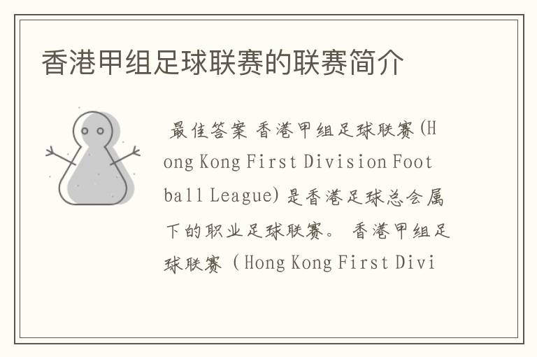 香港甲组足球联赛的联赛简介
