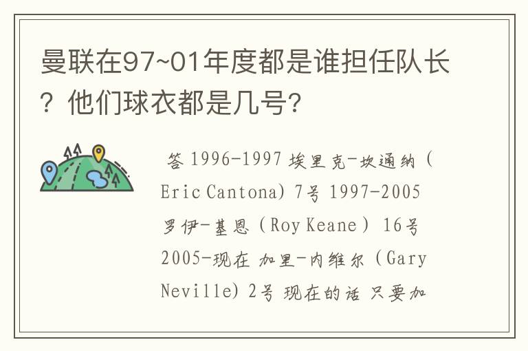曼联在97~01年度都是谁担任队长?他们球衣都是几号?