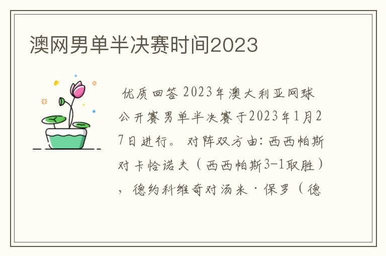 澳网男单半决赛时间2023