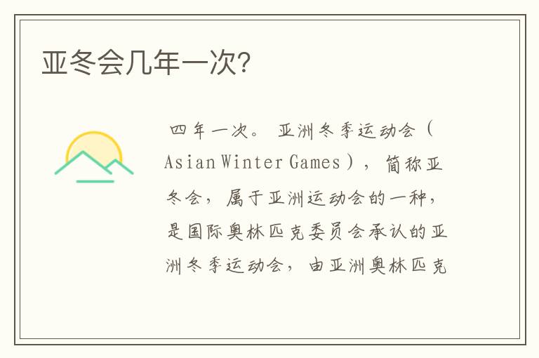 亚冬会几年一次?