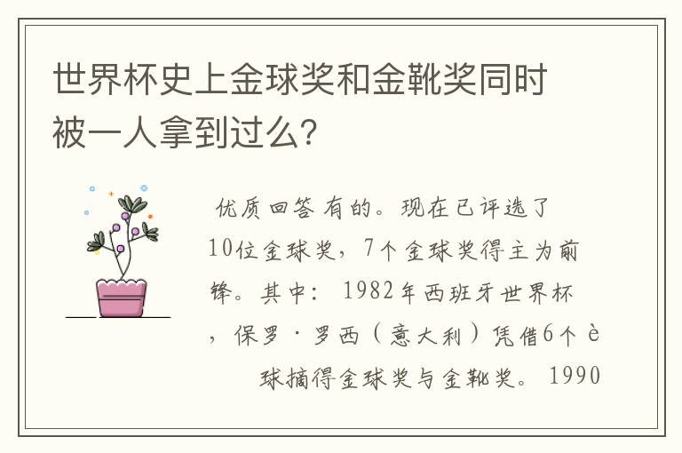 世界杯史上金球奖和金靴奖同时被一人拿到过么?