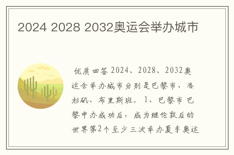 2024 2028 2032奥运会举办城市