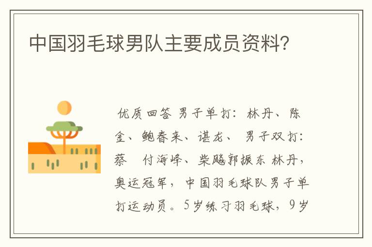 中国羽毛球男队主要成员资料?