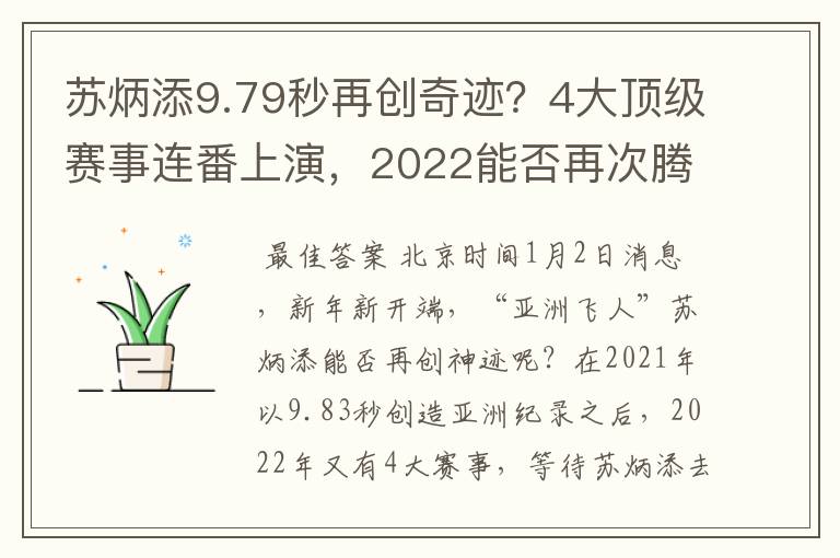 苏炳添9.79秒再创奇迹?4大顶级赛事连番上演,2022能否再次腾飞