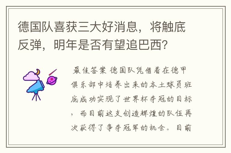 德国队喜获三大好消息，将触底反弹，明年是否有望追巴西？