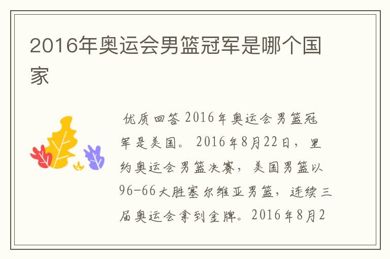 2016年奥运会男篮冠军是哪个国家