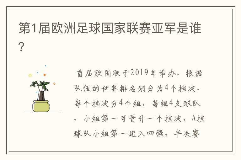 第1届欧洲足球国家联赛亚军是谁?