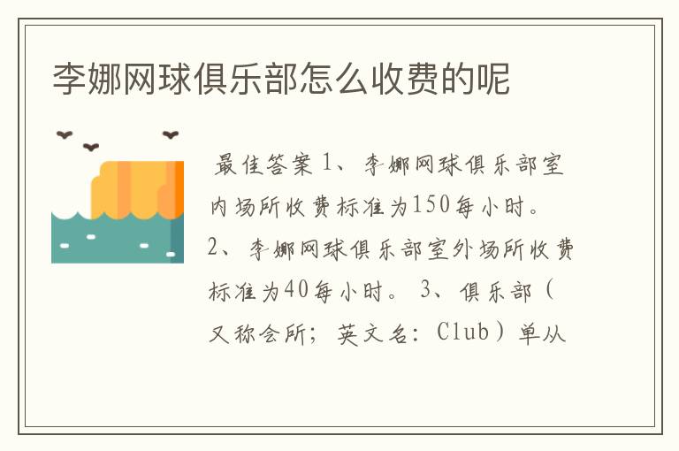 李娜网球俱乐部怎么收费的呢