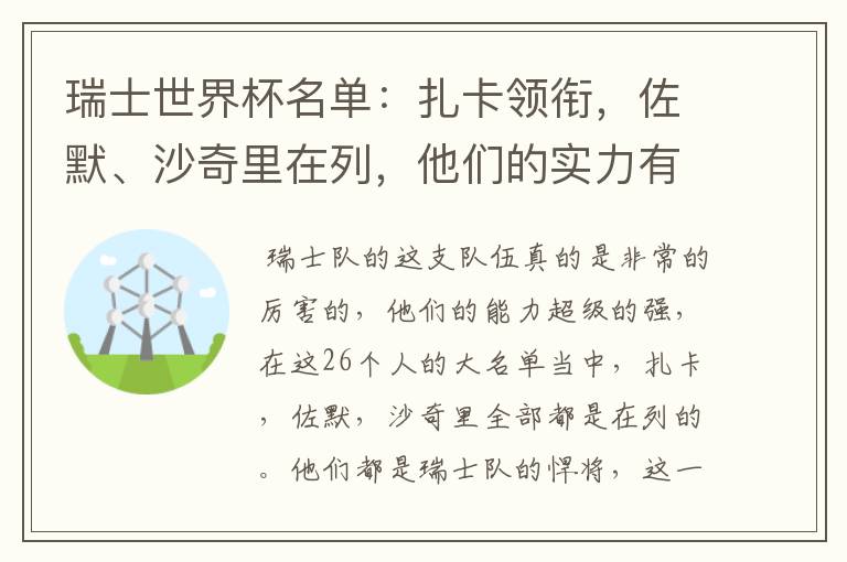 瑞士世界杯名单:扎卡领衔,佐默、沙奇里在列,他们的实力有多强?