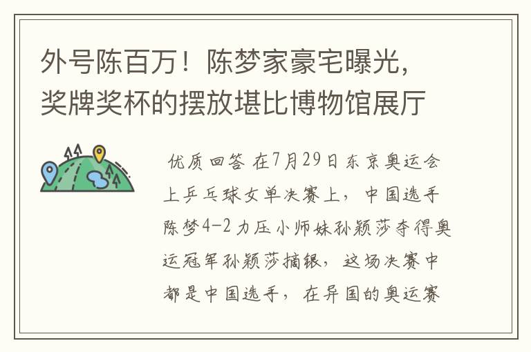 外号陈百万!陈梦家豪宅曝光,奖牌奖杯的摆放堪比博物馆展厅吗?
