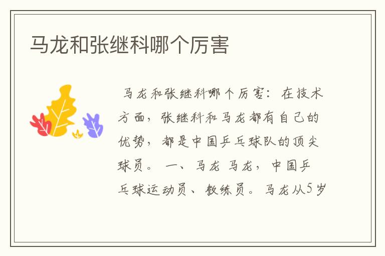 马龙和张继科哪个厉害