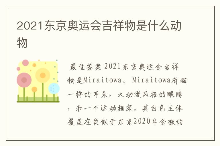 2021东京奥运会吉祥物是什么动物