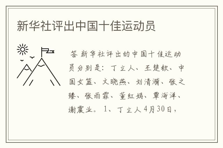 新华社评出中国十佳运动员