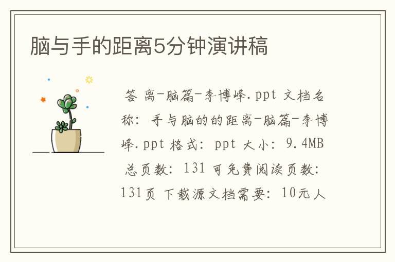 脑与手的距离5分钟演讲稿