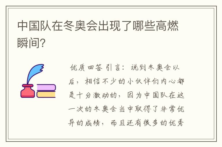 中国队在冬奥会出现了哪些高燃瞬间?