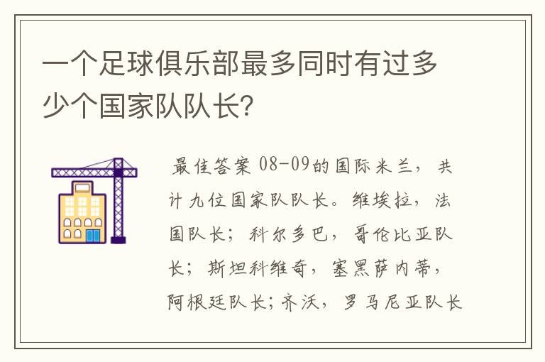 一个足球俱乐部最多同时有过多少个国家队队长?